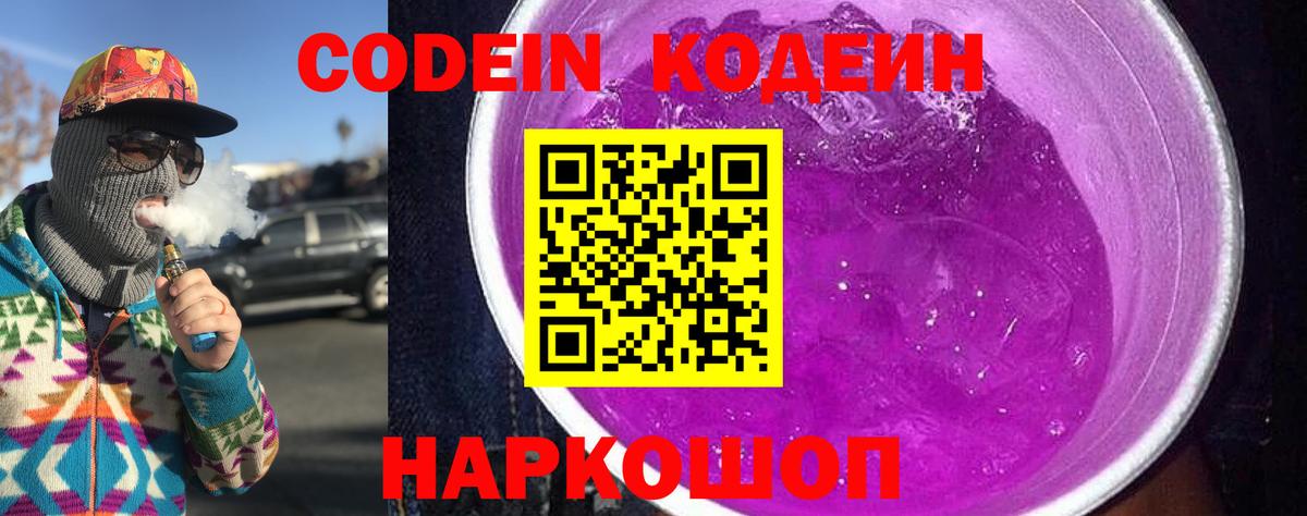 Codein напиток Lean (лин) Гусев